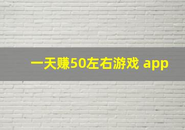 一天赚50左右游戏 app